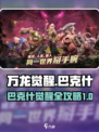 万龙觉醒🔥巴克什攻略：玩了就上瘾！