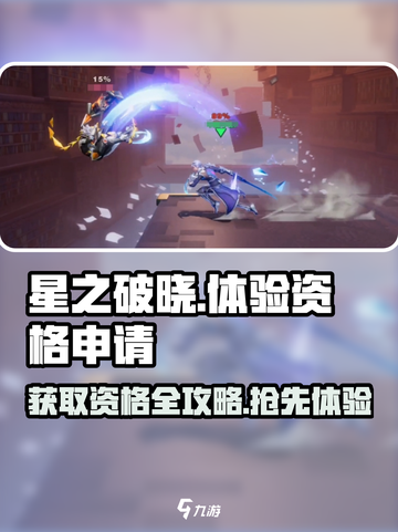 🔥《星之破晓》2024资格申请入口大曝光！🚀抢先进入游戏截图1
