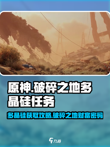 破碎之地🔥超简单多晶硅获取攻略💎截图1
