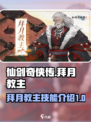 仙剑奇侠传：拜月教主技能大曝光🔥