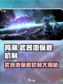 鸣潮⚡武器池会歪？保底机制全揭秘！💥