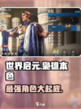 世界启元🔥枭雄本色卡池角色大揭秘！💎