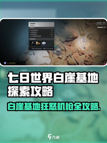 《七日世界》白崖基地狂怒机枪获取攻略💥截图1