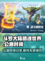 斗罗大陆猎魂世界什么时候出介绍