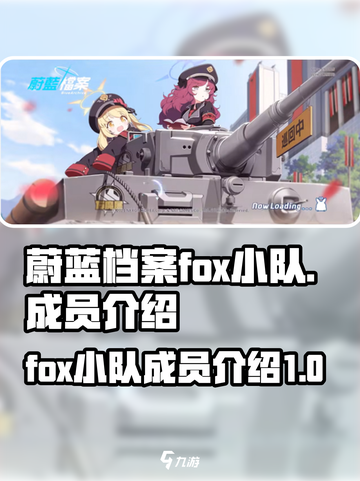 蔚蓝档案fox小队介绍介绍截图1