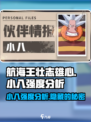 航海王壮志雄心小八怎么样介绍