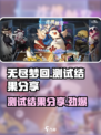 无尽梦回测试结果怎么样介绍