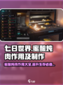七日世界蜜酿炖肉作用💡超简单制作攻略！