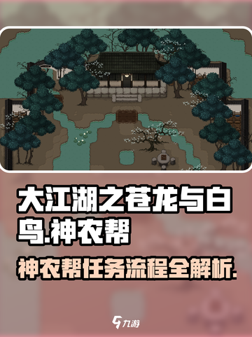 大江湖之苍龙与白鸟神农帮攻略介绍截图1