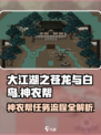 大江湖之苍龙与白鸟神农帮攻略介绍