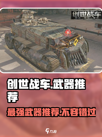 创世战车🔥最强武器推荐，这些装备绝对碾压对手！截图1