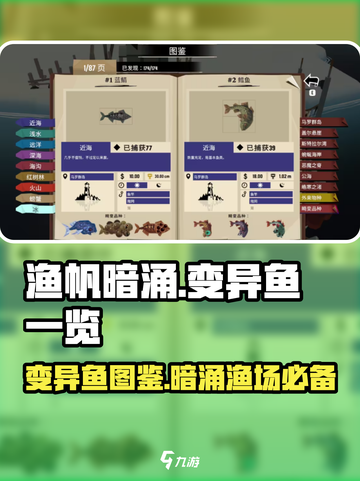 渔帆暗涌变异鱼有哪些介绍截图1