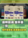 渔帆暗涌变异鱼有哪些介绍