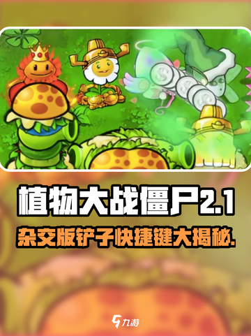 🎮植物大战僵尸杂交版铲子快捷键大揭秘！💨截图1