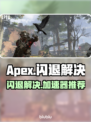 💥Apex闪退救星！超稳加速器链接🔥