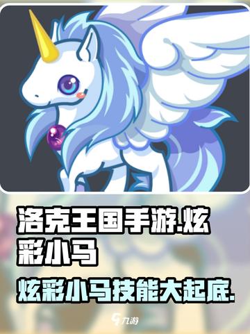 洛克王国手游炫彩小马怎么样介绍截图1