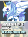 洛克王国手游炫彩小马怎么样介绍
