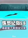 侏罗纪岛最新版在哪可以下介绍