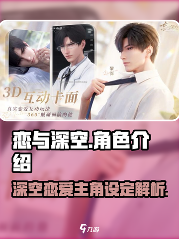 恋与深空🔥角色大揭秘：男女主角全曝光！截图1