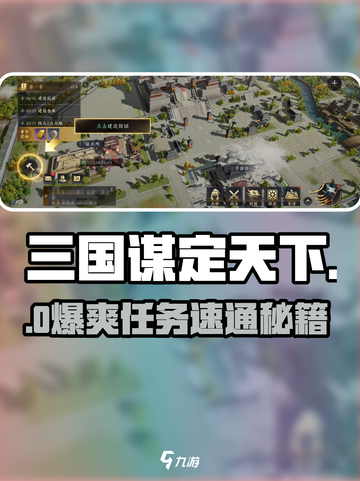 🔥《三国谋定天下》任务全揭秘！🎮截图1