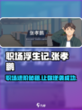 职场浮生记🔥张孝鹏带你玩转职场游戏！💼