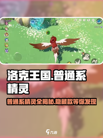 洛克王国手游普通系精灵有哪些介绍截图1