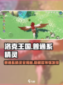 洛克王国手游普通系精灵有哪些介绍