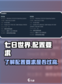 七日世界配置要求是什么介绍