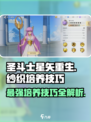 圣斗士星矢重生纱织培养全攻略✨秒变战力巅峰！