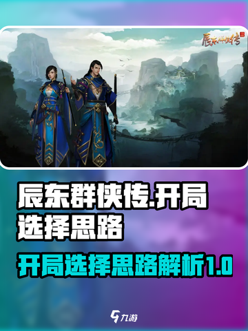 辰东群侠传开局怎么选介绍截图1