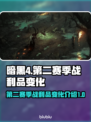 暗黑4第二赛季🔥世界等级战利品大揭秘！
