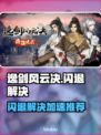 🎮逸剑风云决闪退？速用加速器解决！