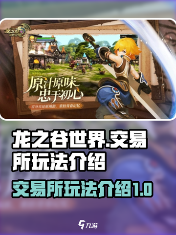 龙之谷世界交易所怎么玩介绍截图1