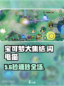 ⚡宝可梦大集结闪电猫神操作