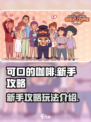 可口的咖啡新手攻略介绍
