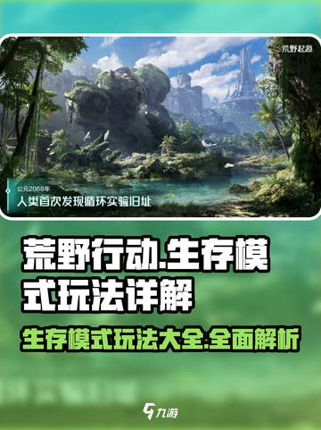 荒野起源生存模式🔥超全玩法攻略来啦！截图1
