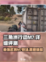 三角洲行动m7怎么样介绍