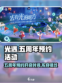 光遇五周年💥预约活动内容抢先看！游戏党速来🔥