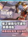 星之破晓马可波罗装备怎么选介绍