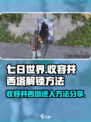 七日世界收容井西塔怎么进入介绍