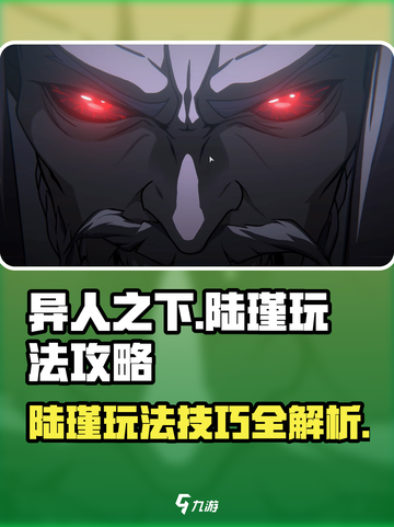 异人之下手游陆瑾攻略介绍截图1