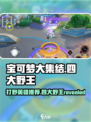宝可梦大集结🔥四大野王称霸野外！打野英雄推荐来啦～