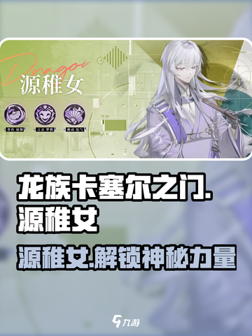 龙族卡塞尔之门：源稚女🔥超强解析来啦！截图1