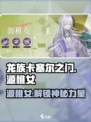 龙族卡塞尔之门：源稚女🔥超强解析来啦！