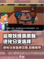 磁带妖怪霹雳猴进化分支🔥游戏终极选择攻略！