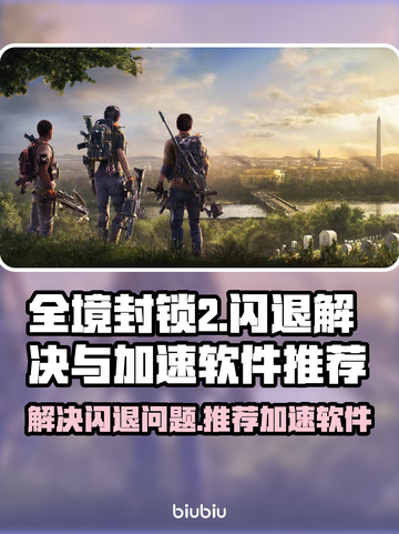 全境封锁2⚡闪退解决+加速软件推荐🔥截图1