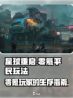 星球重启平民零氪攻略💥游戏名必备🔥