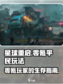 星球重启平民零氪攻略💥游戏名必备🔥