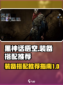 黑神话悟空装备搭配推荐介绍