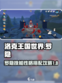 洛克王国世界罗隐技能搭配攻略介绍